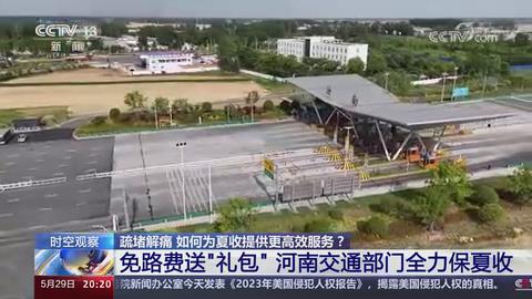 【央视关注河南驻马店】免路费送“礼包” 交通部门全力保夏收
