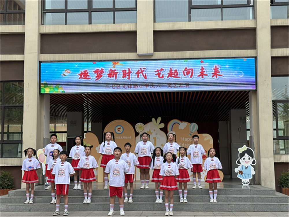 郑州市二七区陇西小学先锋路校区举行庆六一活动