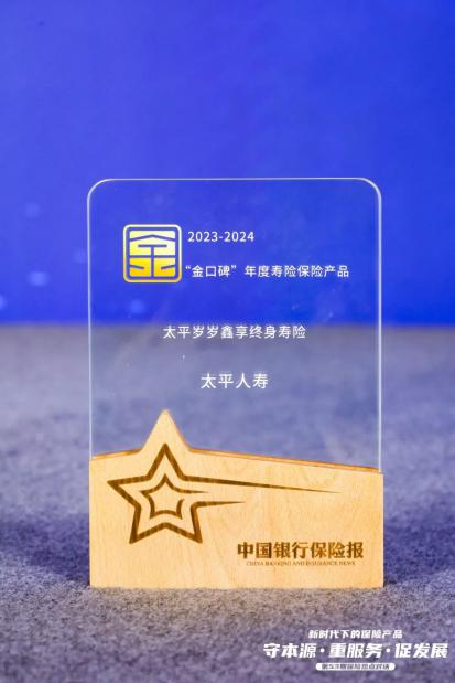太平产品获赞 太平人寿多款产品入选“金口碑”年度保险产品