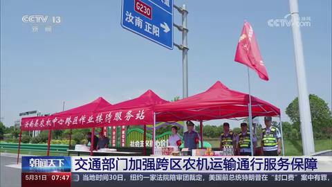 【央视关注河南】交通部门加强跨区农机运输通行服务保障