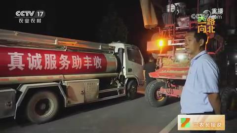 【央视关注河南周口】跨区机手千里转场 如何保证作业无忧？