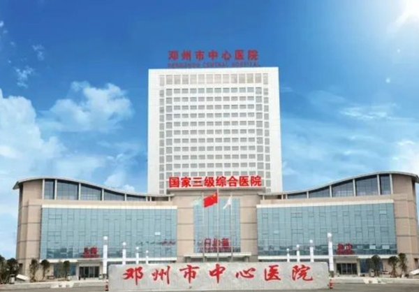邓州市中心医院关于开展不正之风和腐败问题集中整治举报方式公告