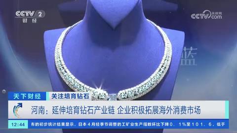 【央视关注河南】延伸培育钻石产业链 企业积极拓展海外消费市场