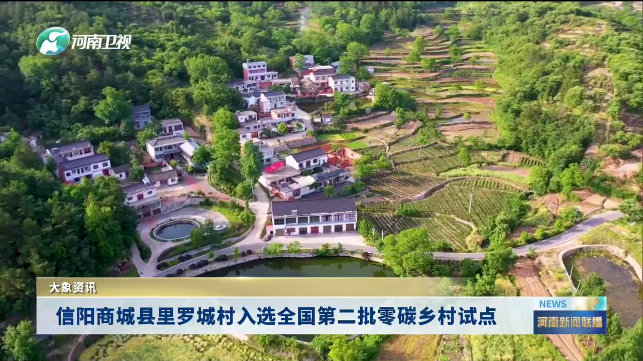 信阳商城县里罗城村入选全国第二批零碳乡村试点