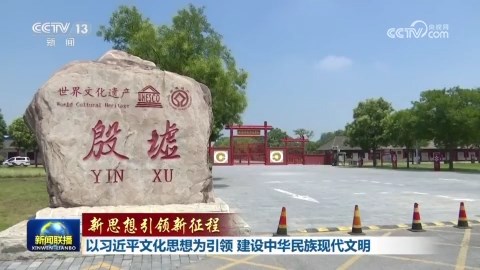 央媒看河南 | 关注河南文化传承、考古研究等内容