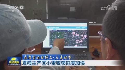【央视联播关注河南商丘】强化农机服务 小麦收获进度加快