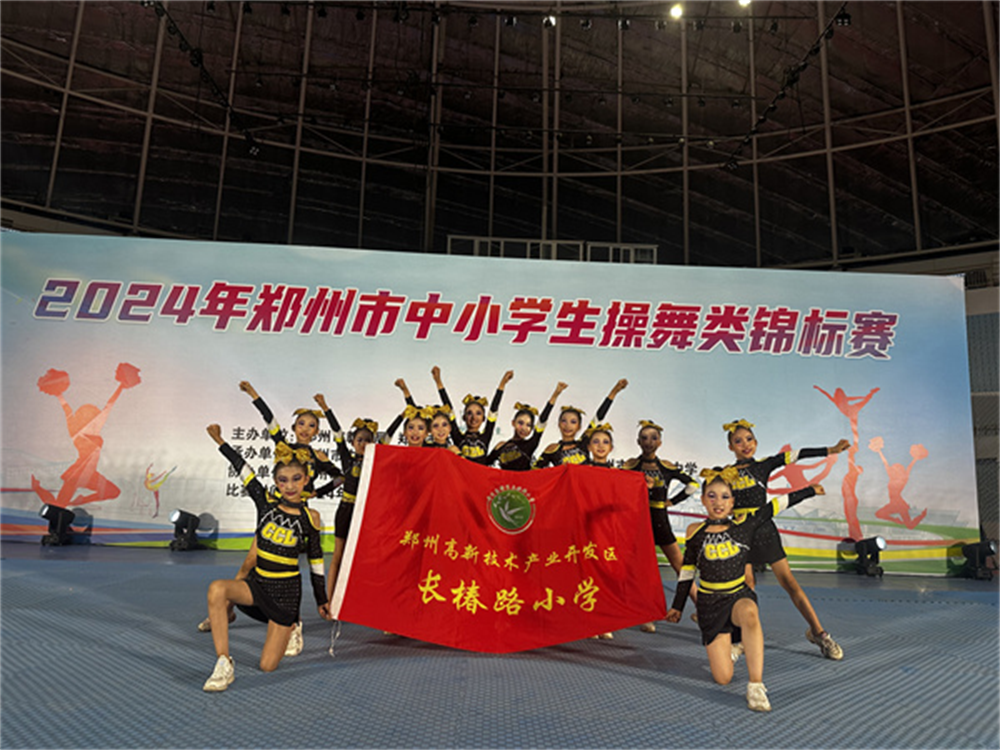 郑州高新区长椿路小学啦啦操队在市中小学操舞类锦标赛中斩获佳绩