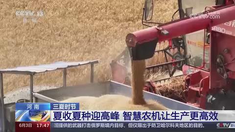 【央视关注河南】夏收夏种迎高峰 智慧农机让生产更高效