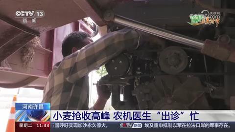 【央视关注河南许昌】小麦抢收高峰 农机医生“出诊”忙