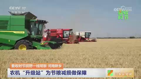 【央视关注河南新乡】农机“升级站”为节粮减损做保障