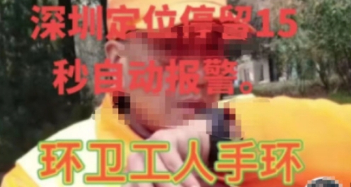 深圳環衛工人定位手環停留15秒自動報警？