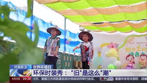 【央视关注河南新乡】环保时装秀：“旧”是这么“潮”