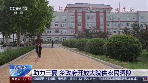 【央视关注河南安阳】助力三夏 乡政府开放大院供农民晒粮