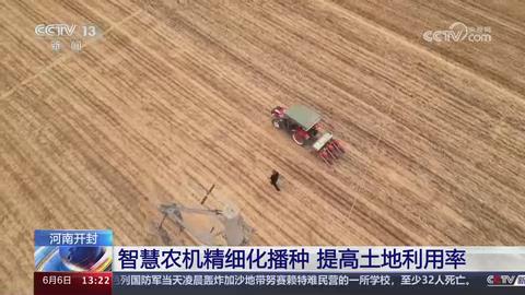 【央视关注河南开封】智慧农机精细化播种 提高土地利用率