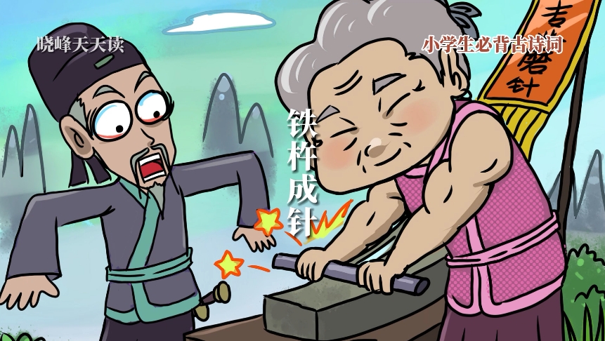 小学生必背古诗词｜铁杵成针（祝穆）磨针溪，在象耳山下。世传李太白读