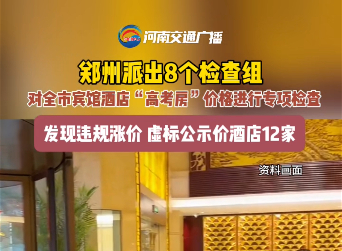 郑州派出8个检查组对“高考房”价格进行专项检查