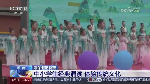 【央视关注河南漯河】中小学生经典诵读 体验传统文化