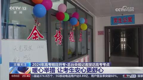 【央视关注河南卫辉】暖心举措 让考生安心更舒心