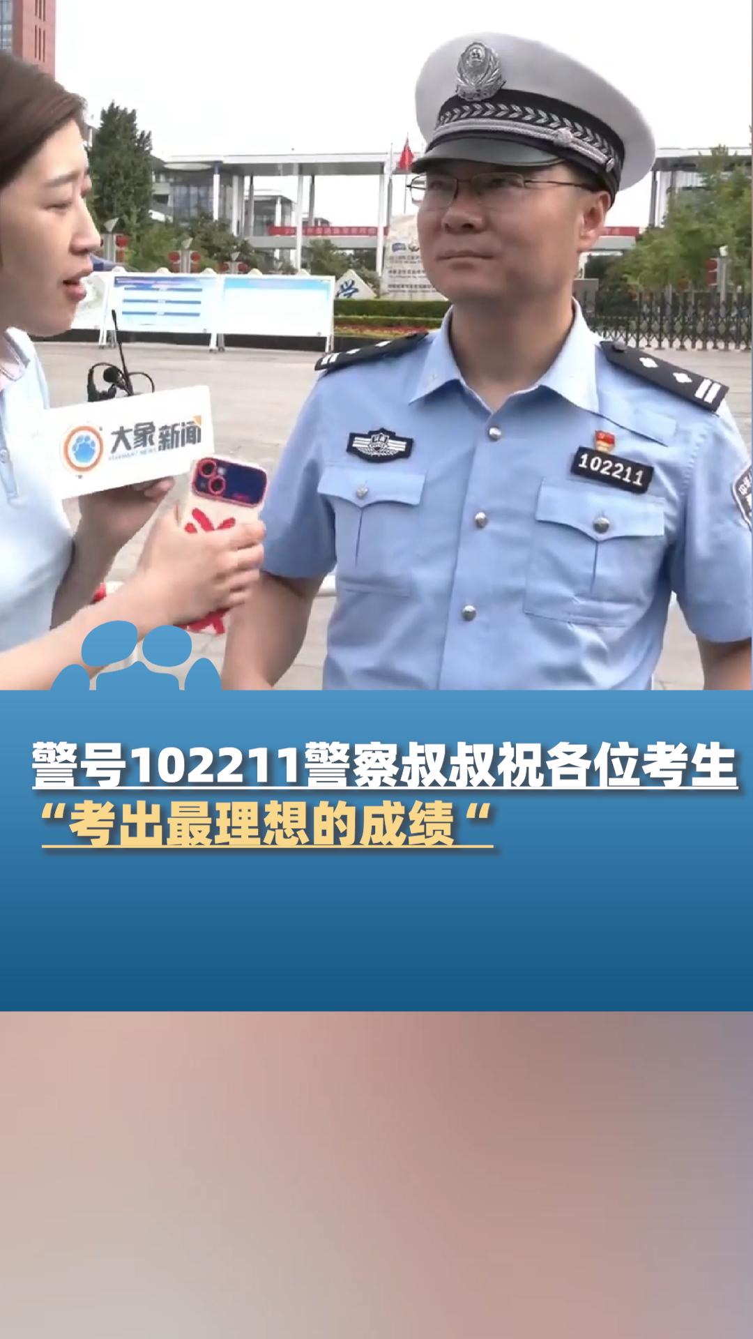 警号102211警察叔叔祝各位考生:考出最理想的成绩