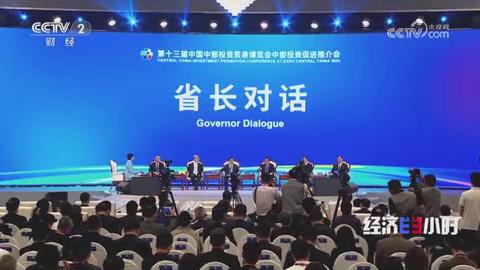 【央视关注河南】六省省长共谋“中部加快崛起”