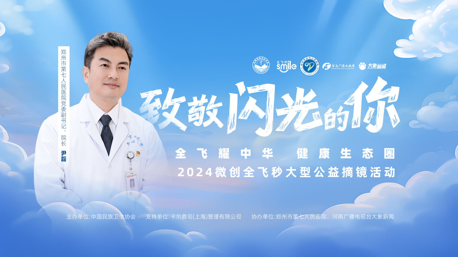 “全飞耀中华 健康生态圈”公益摘镜活动带你见证清晰视界