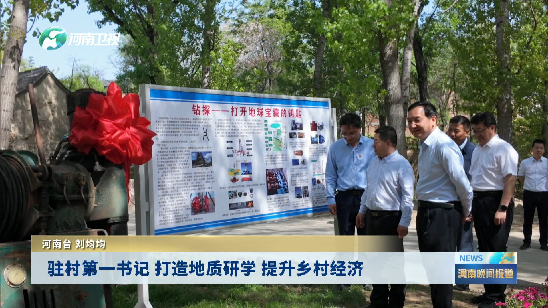 驻村第一书记 打造地质研学 提升乡村经济