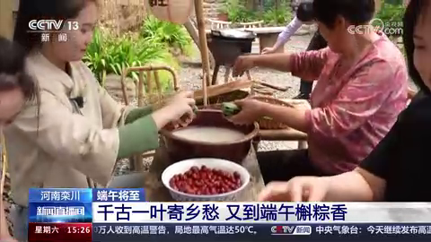 央媒看河南 | 关注河南端午民俗等内容