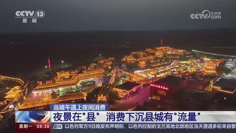 【央视关注河南洛阳】夜景在“县” 消费下沉县城有“流量”