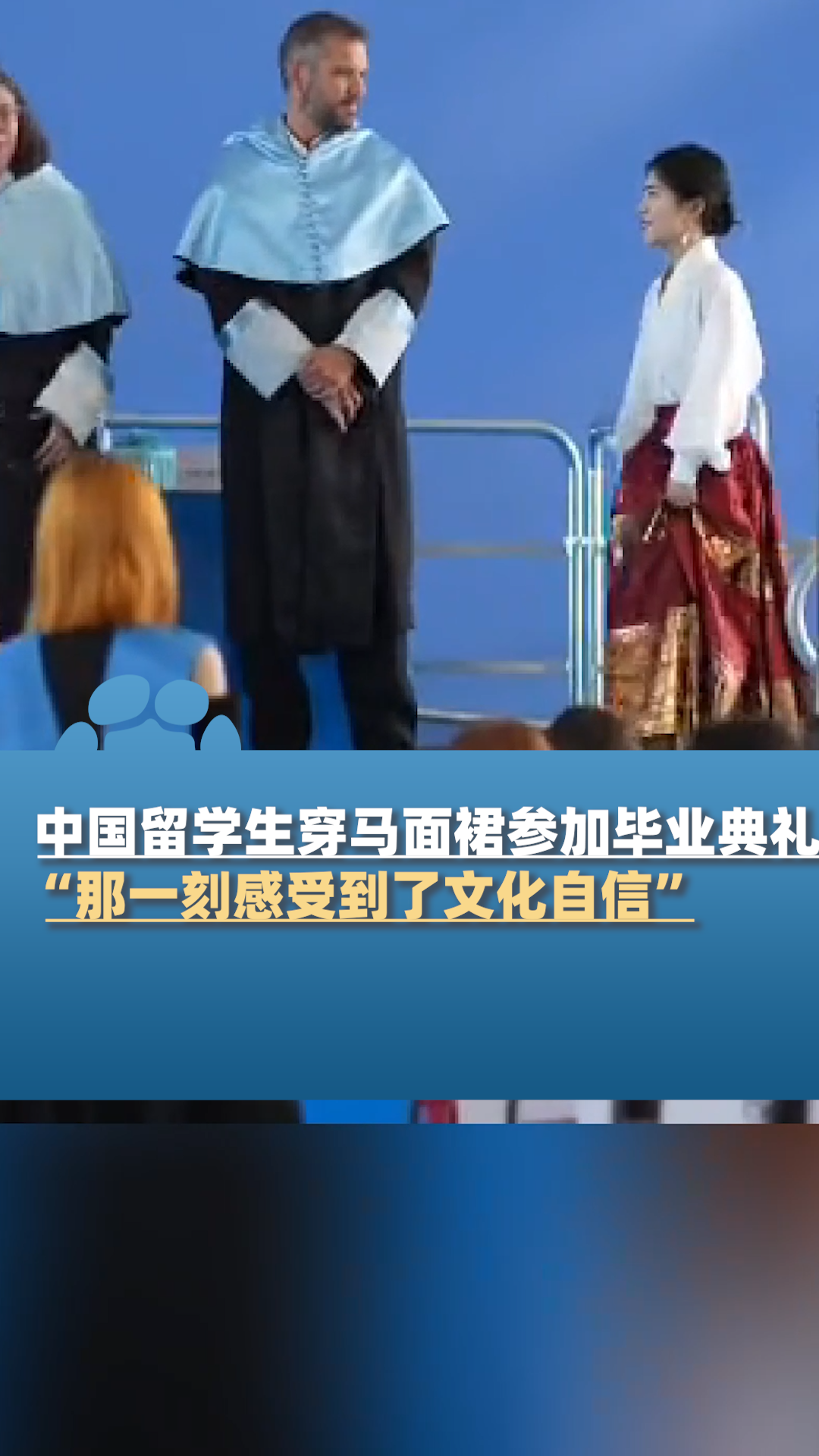 中国留学生穿马面裙参加毕业典礼：那一刻感受到了文化自信