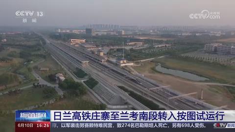 【央视关注河南】日兰高铁庄寨至兰考南段转入按图试运行