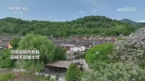 【央视焦点访谈关注河南信阳】活起来 火起来：古村落 访振兴之路