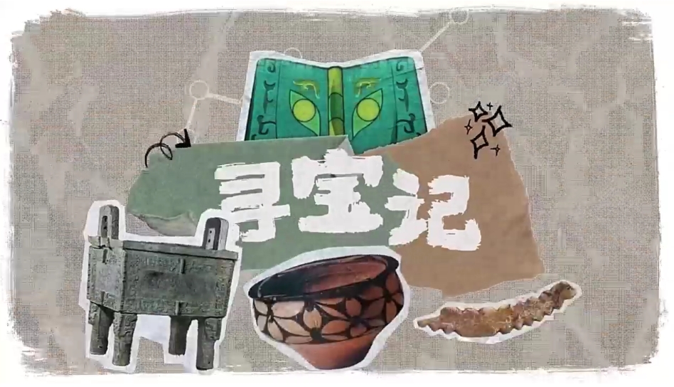 專題丨跟考古專家尋“寶藏”