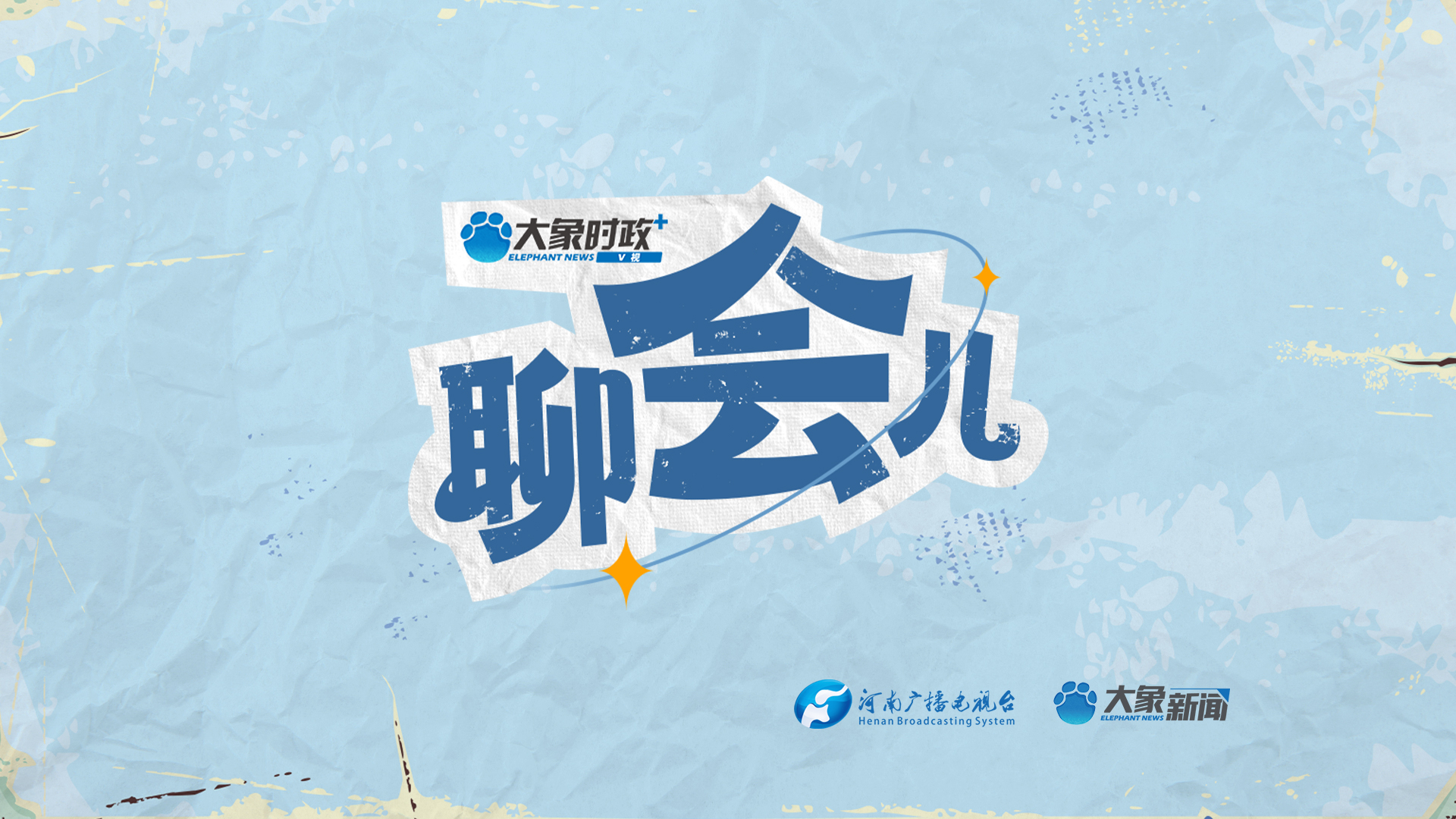 專題丨聊會兒