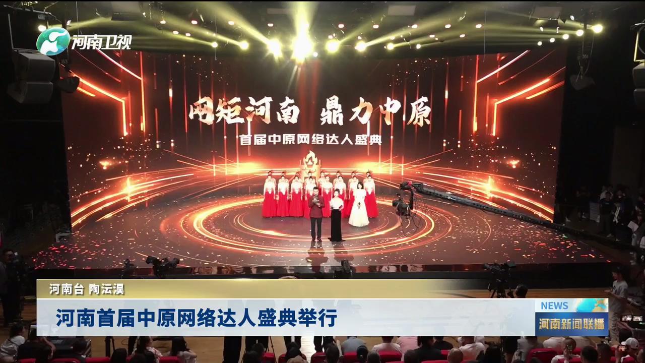 河南首届中原网络达人盛典举行