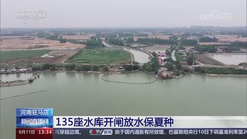 【央视关注河南驻马店】135座水库开闸放水保夏种