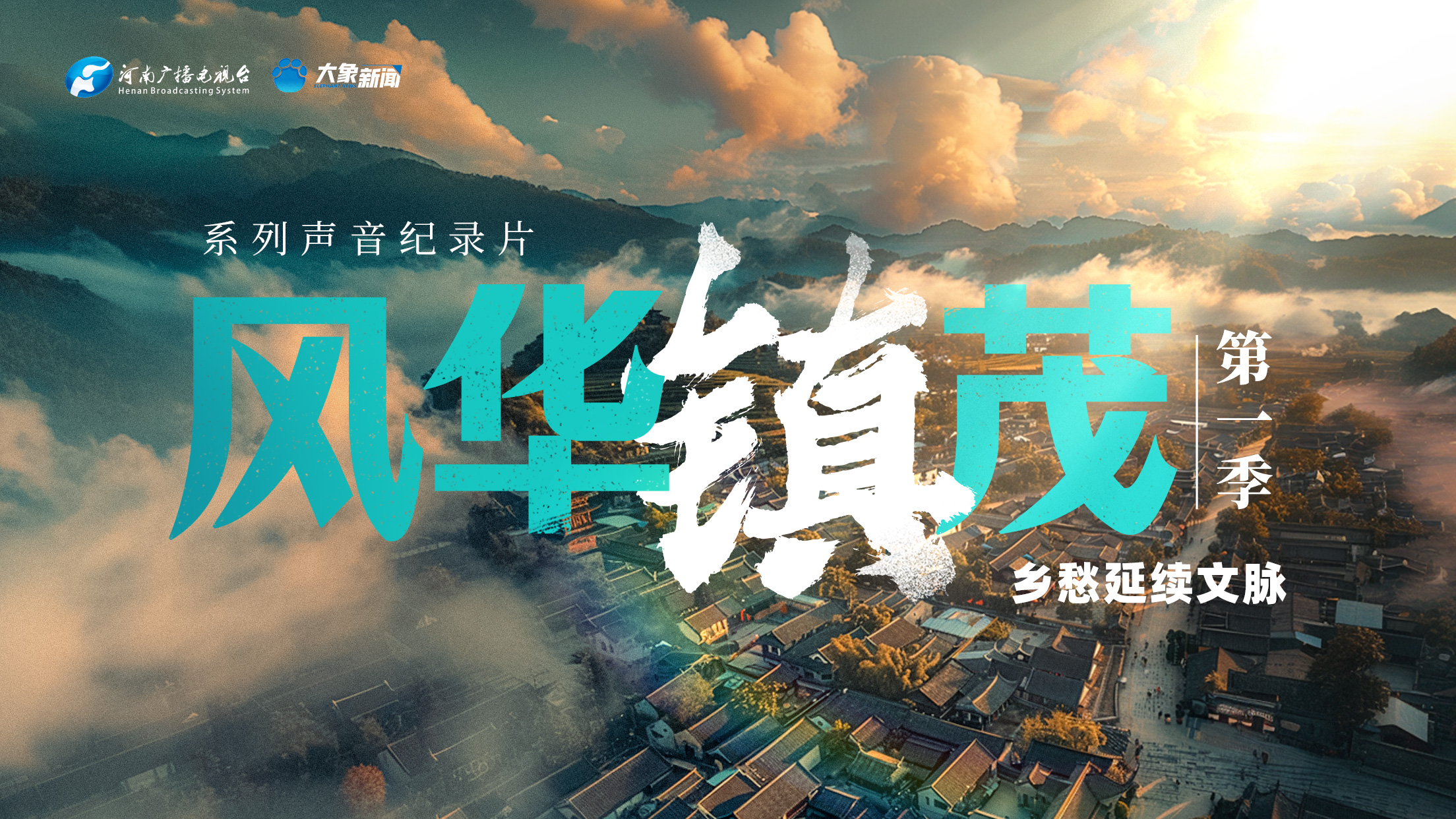 專題｜風(fēng)華“鎮(zhèn)”茂