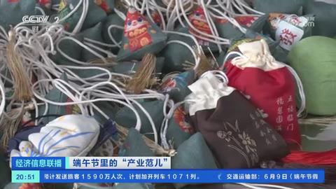 【央视关注河南南阳】端午到艾草俏 香囊 洗浴包因“艾”而火