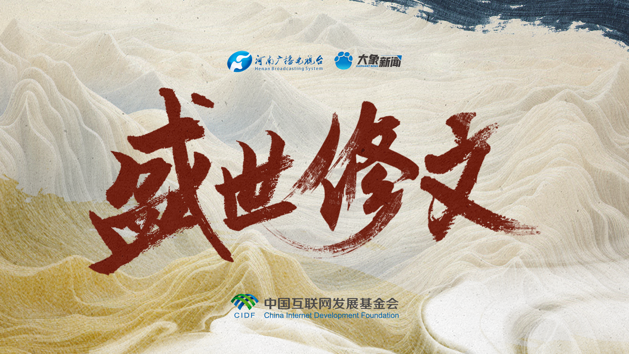 盛世修文