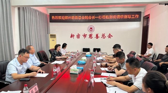 郑州慈善总会赴新密市调研督导慈善工作