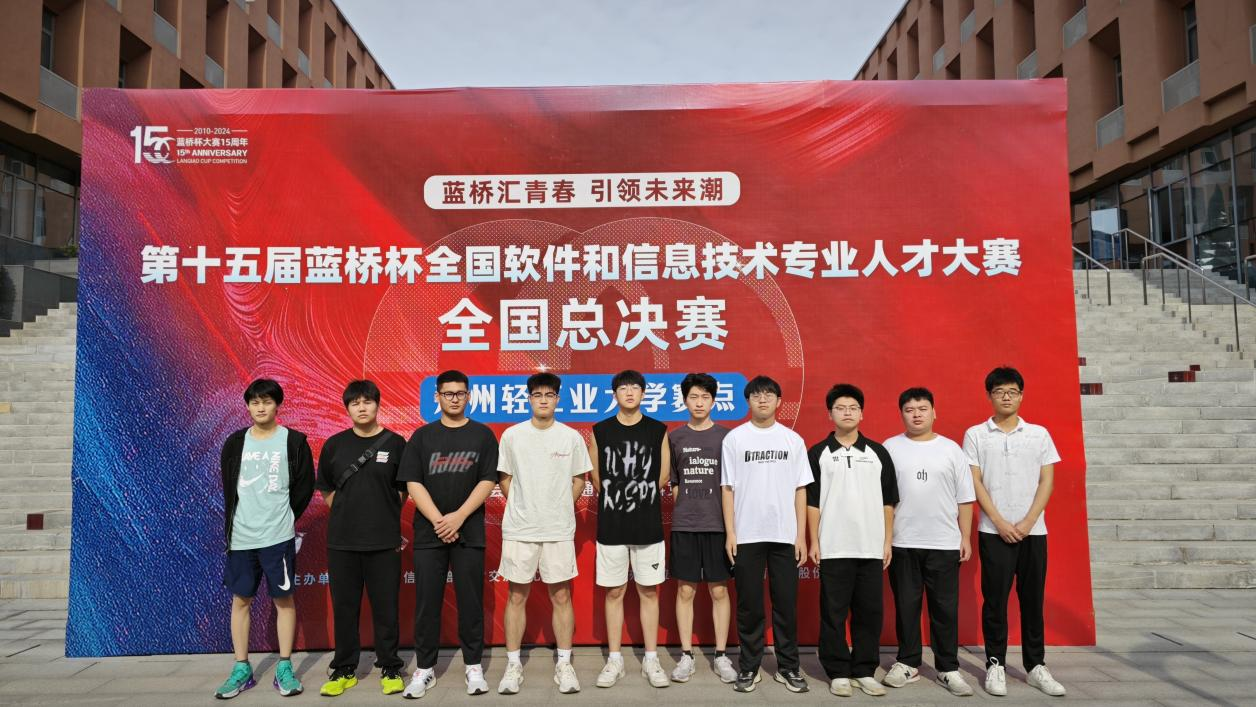 郑州升达经贸管理学院学子在十五届蓝桥杯大赛总决赛中获佳绩