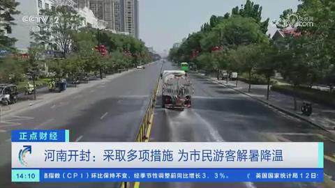 【央视关注河南开封】采取多项措施 为市民游客解暑降温