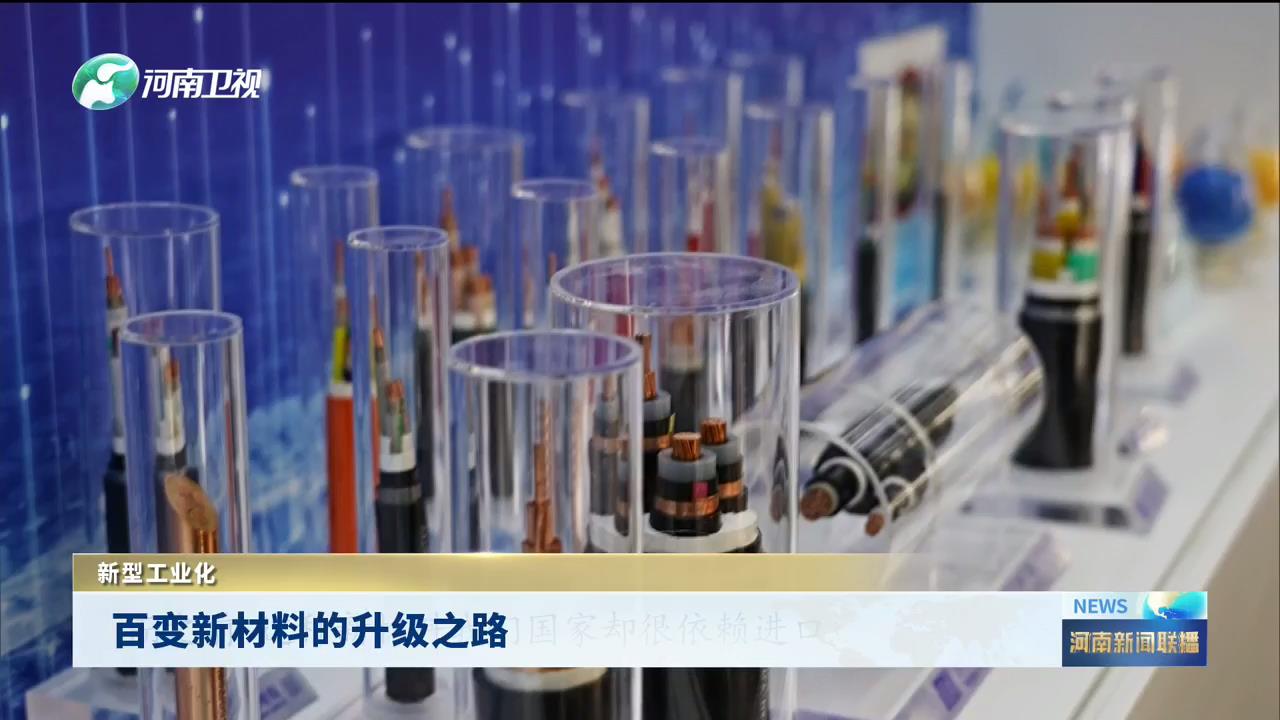 百变新材料的升级之路 | 新型工业化
