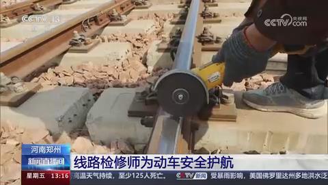 【央视关注河南郑州】线路检修师为动车安全护航