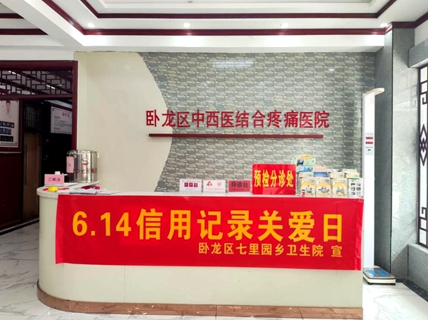 南阳市卧龙区中西医结合疼痛医院开展“信用”主题宣传活动