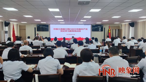 工行周口分行举办党纪学习教育培训班