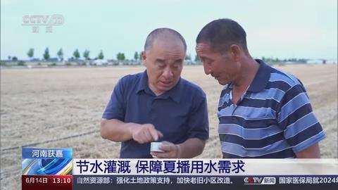 【央视关注河南获嘉】节水灌溉 保障夏播用水需求
