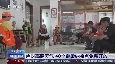【央视关注河南漯河】应对高温天气 40个避暑纳凉点免费开放