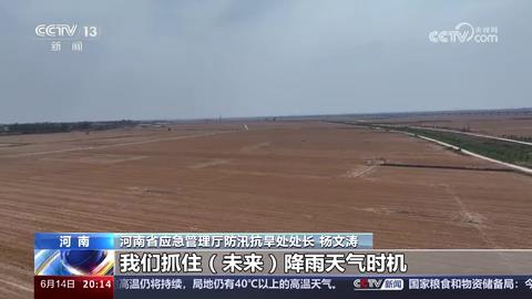 央媒看河南 | 关注河南抗旱保苗、战高温等内容