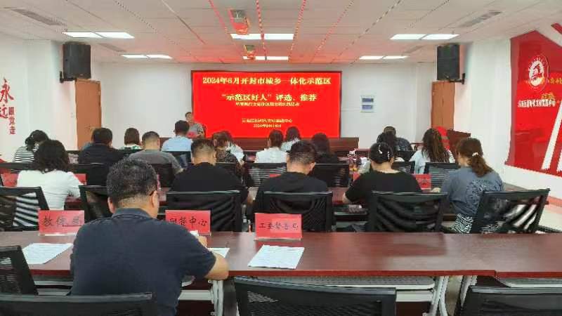 开封市示范区举行示范区好人”评选、推荐文明实践活动