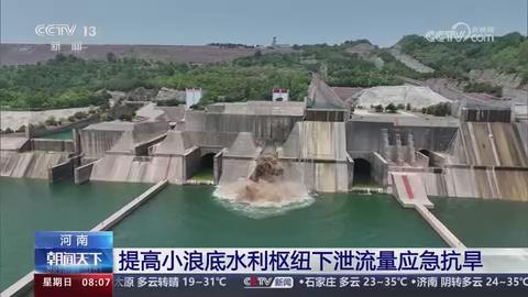 【央视关注河南】提高小浪底水利枢纽下泄流量应急抗旱